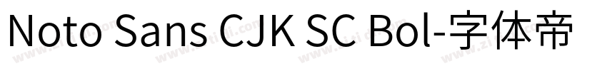 Noto Sans CJK SC Bol字体转换